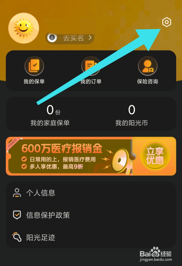 阳光保险如何开启个性化推荐