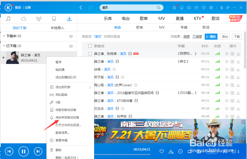 如何在Win7电脑上用酷狗下载音乐传到手机里面