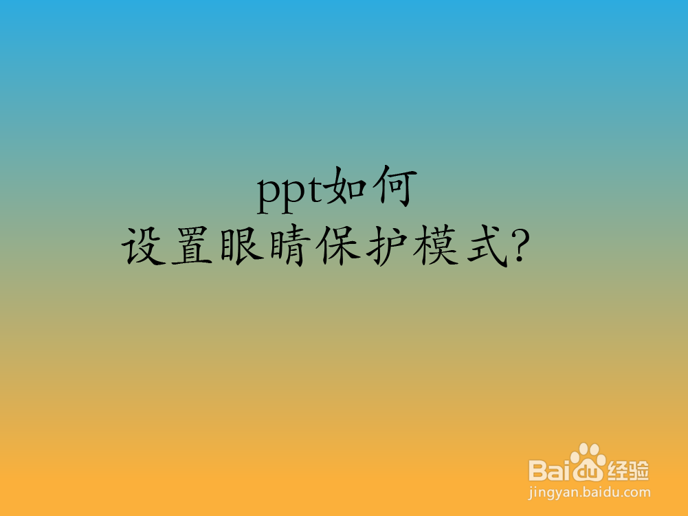 ppt如何设置眼睛保护模式