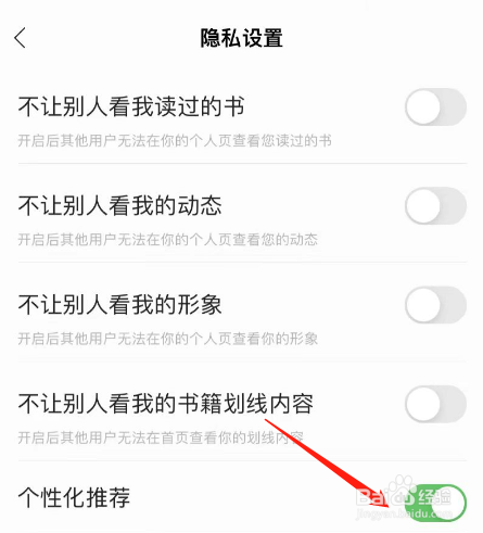 追读小说APP怎么关闭个性化推荐
