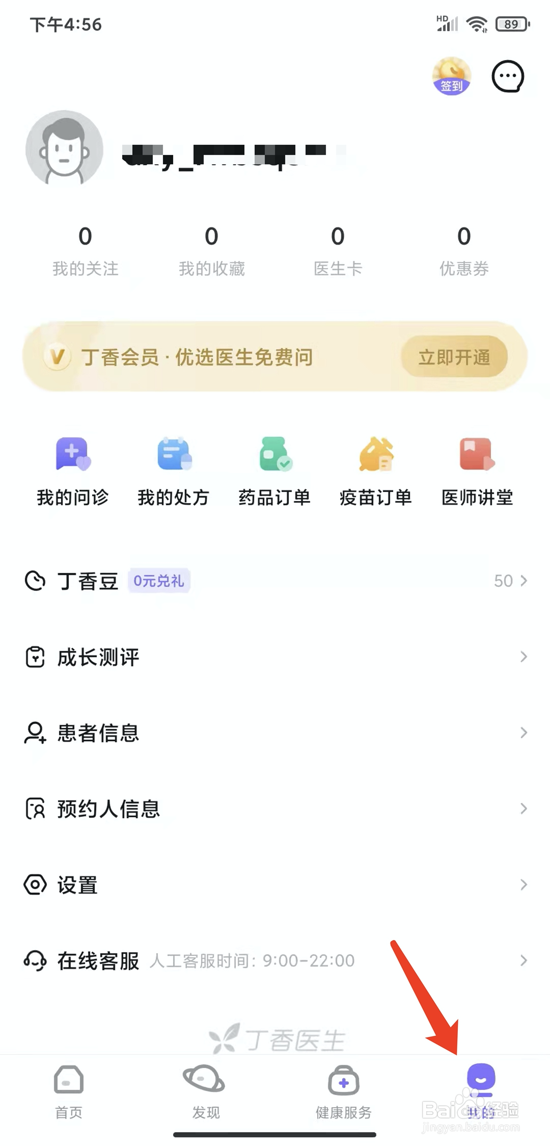 手机丁香医生app怎样关闭消息通知功能