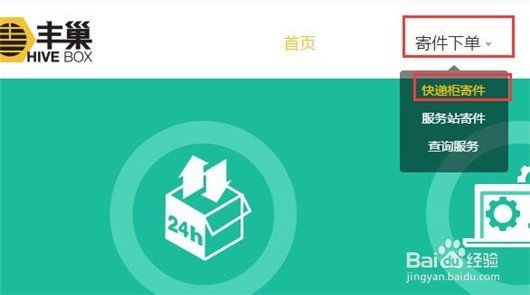 怎样用丰巢快递柜邮寄快递
