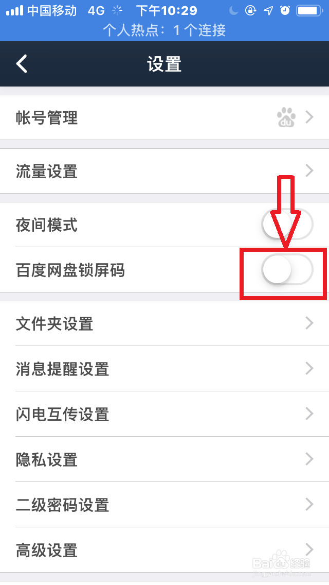 手机百度网盘如何开启“锁屏码”？