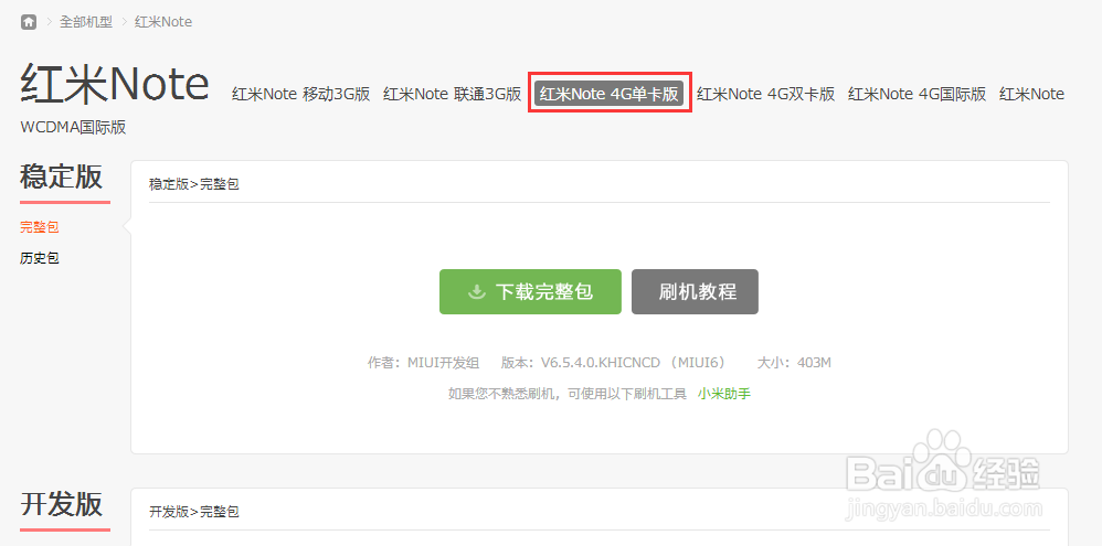 红米note增强版变砖后怎样线刷回官方正式版