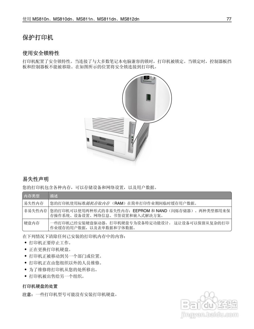 利盟Lexmark MS810打印机说明书:[8]