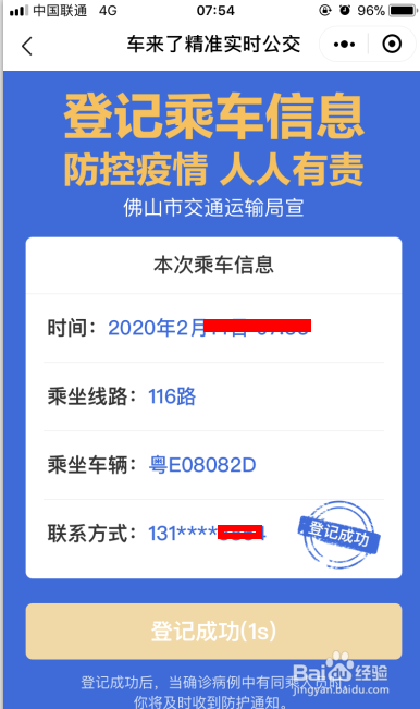 疫情期佛山乘坐公交车需登记乘车信息