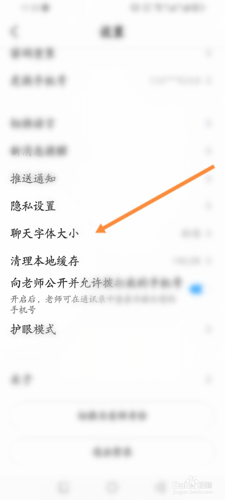班级优化大师软件怎么修改聊天字体大小