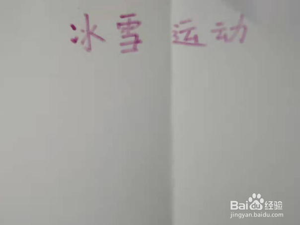 冰雪运动手抄报怎么画