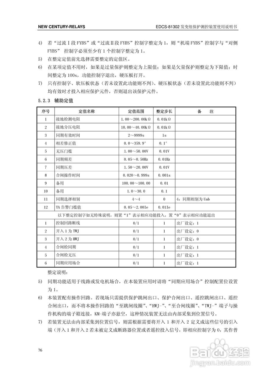新世纪EDCS-81302发变组保护测控装置说明书:[9]
