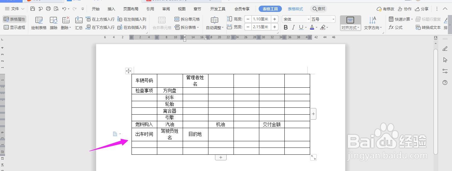 WPS2019 Word怎么制作汽车驾驶日报表