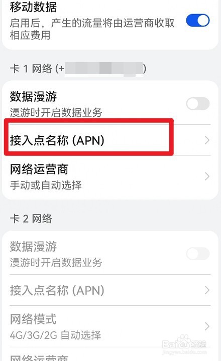 鸿蒙系统如何查看网络接入点名称