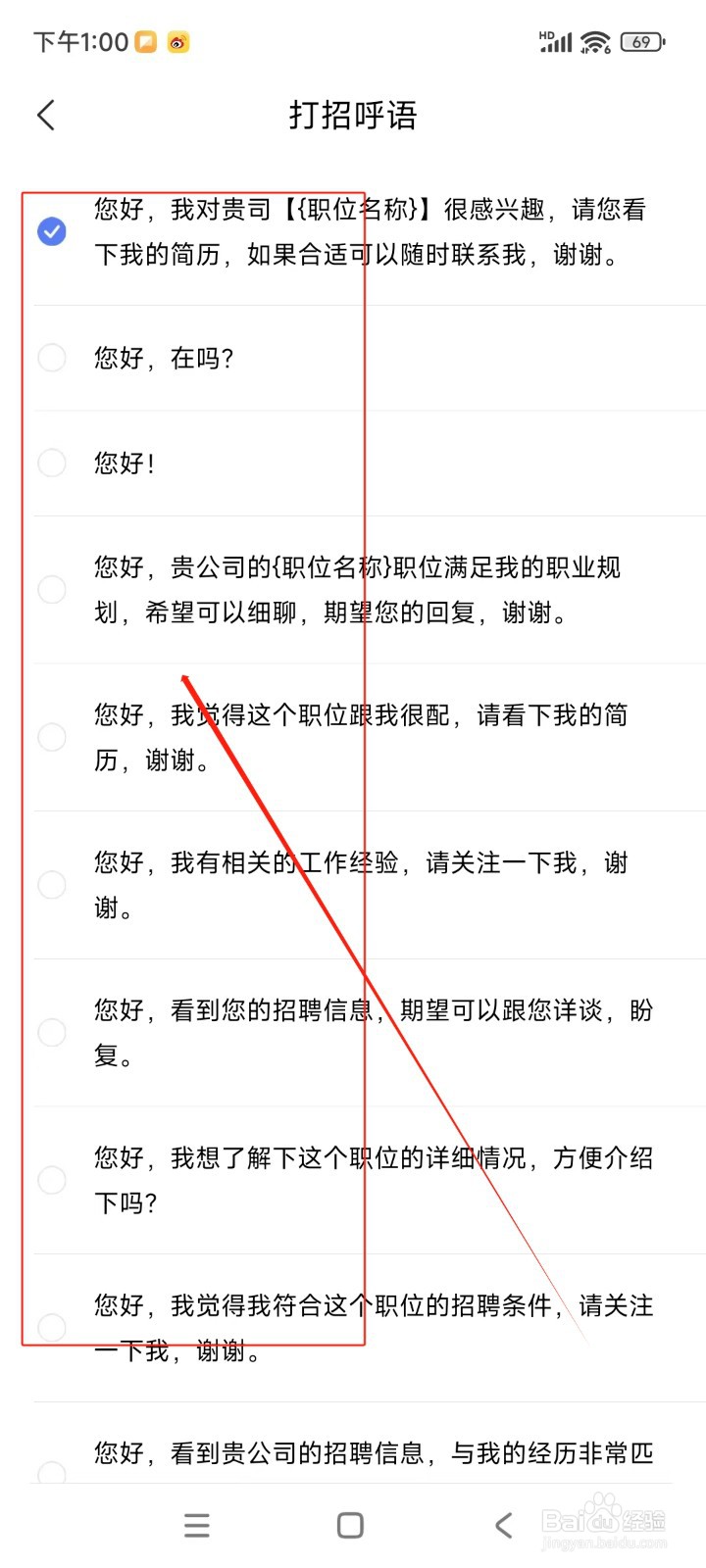 智联招聘如何设置打招呼语