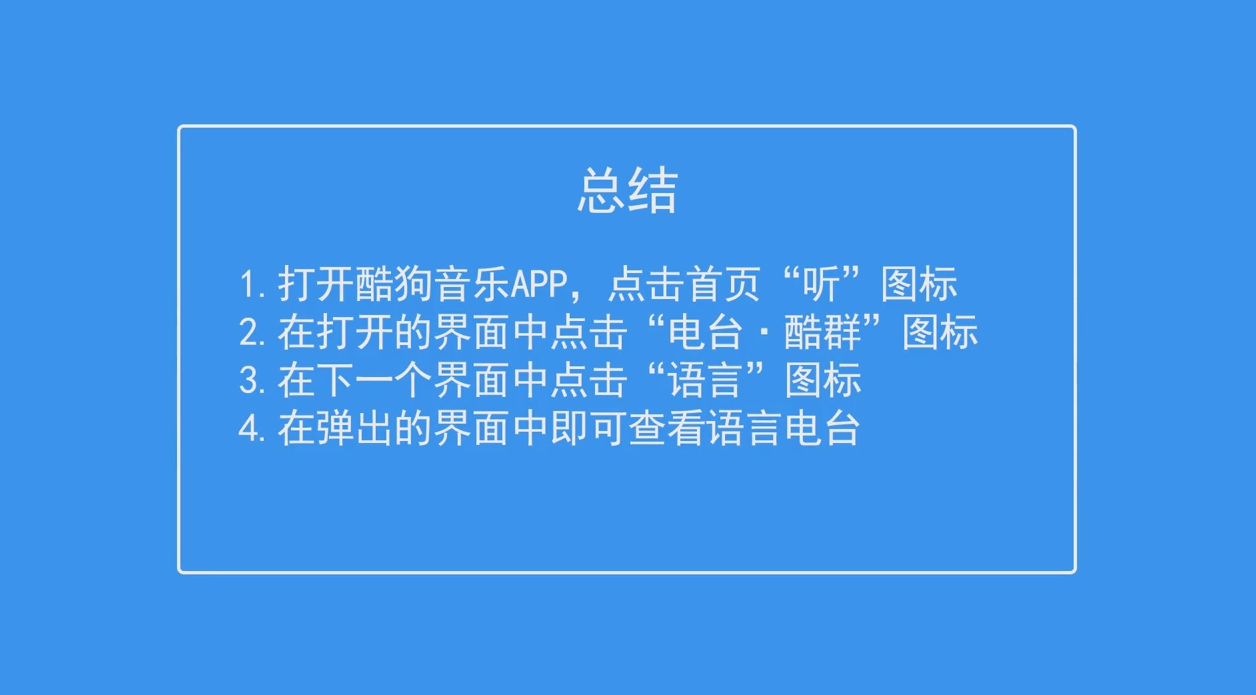 酷狗音乐如何查看语言电台