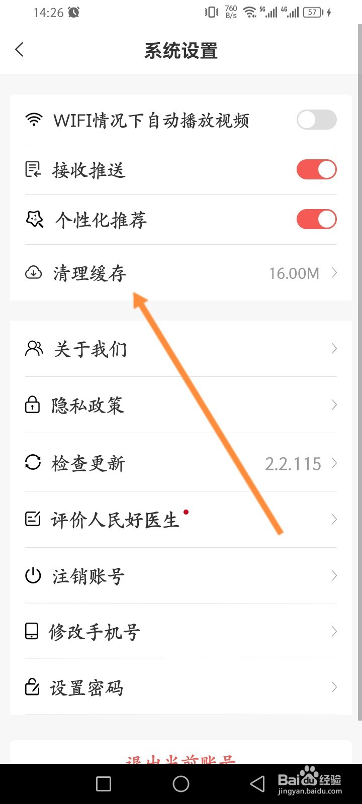 人民好医生怎么清理缓存内容
