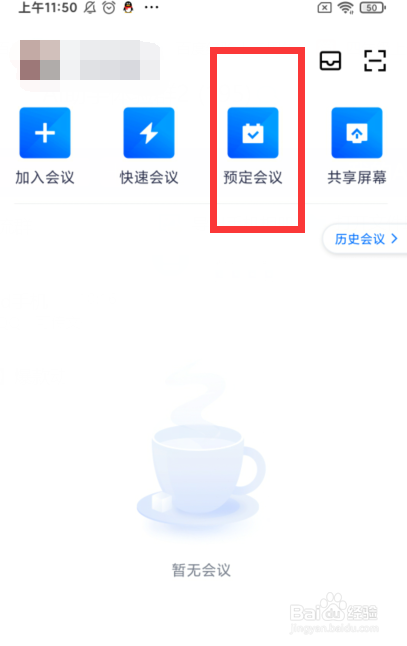 腾讯会议如何预定会议并设置入会密码