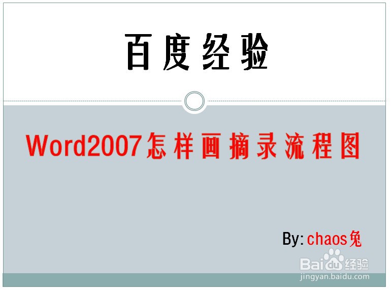 Word2007怎样画摘录流程图