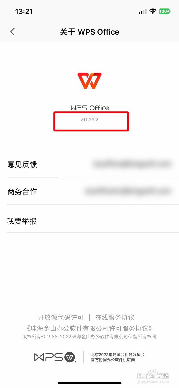 WPS Office如何快速查看应用版本号
