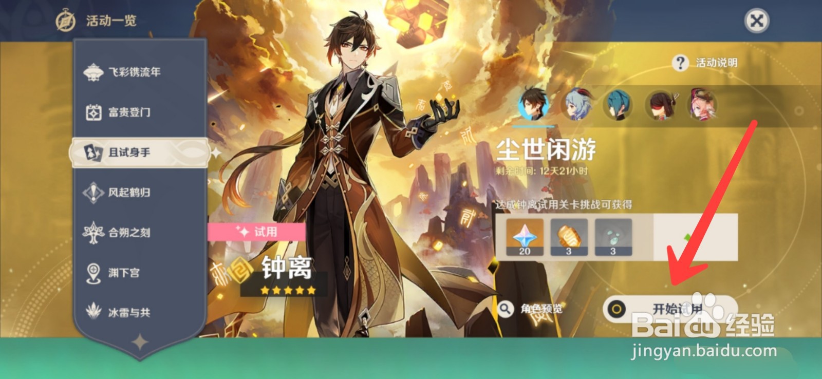 原神钟离怎么试用