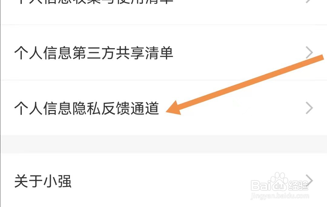 小强停车APP怎样查看个人信息隐私反馈通道