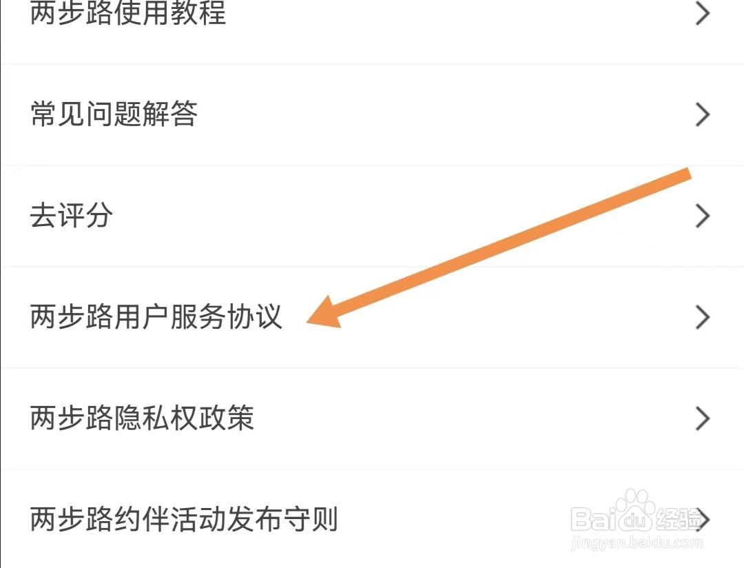 两步路户外助手APP如何查看两步路用户服务协议