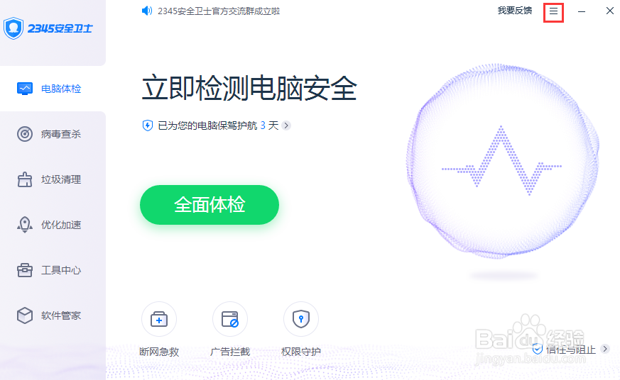 2345安全卫士如何更改补丁文件存放路径