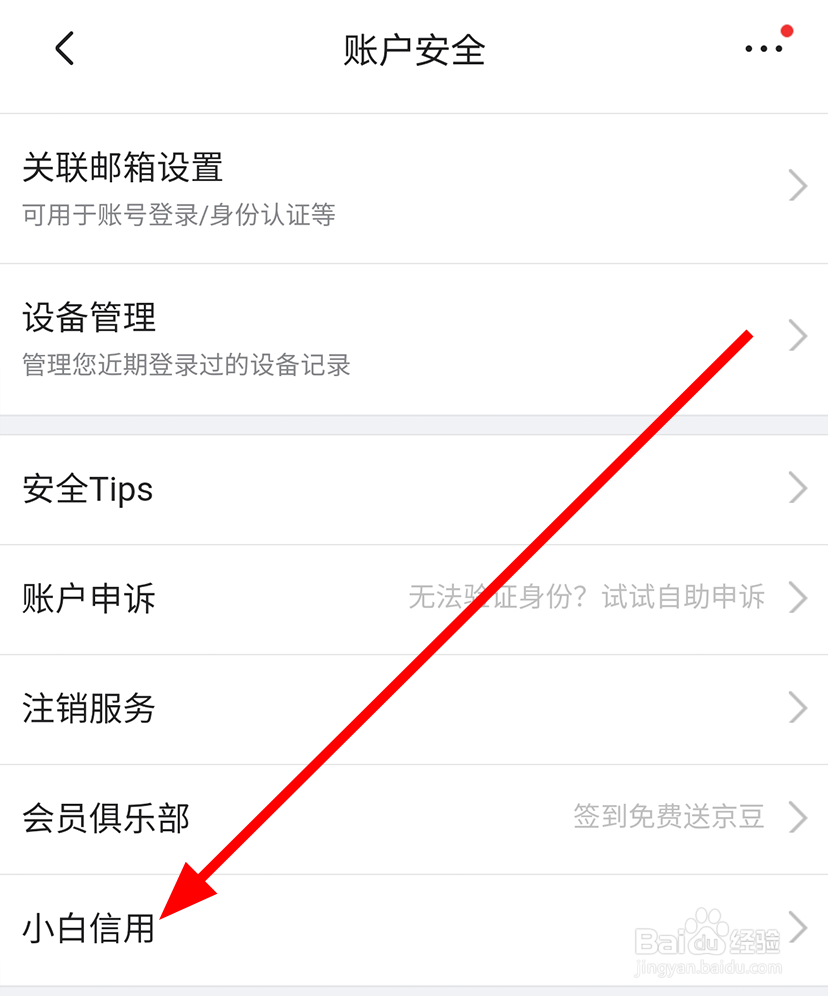 京东中怎么查看小白信用分数