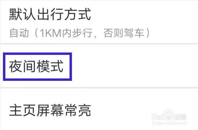 北斗侠导航如何修改夜间模式