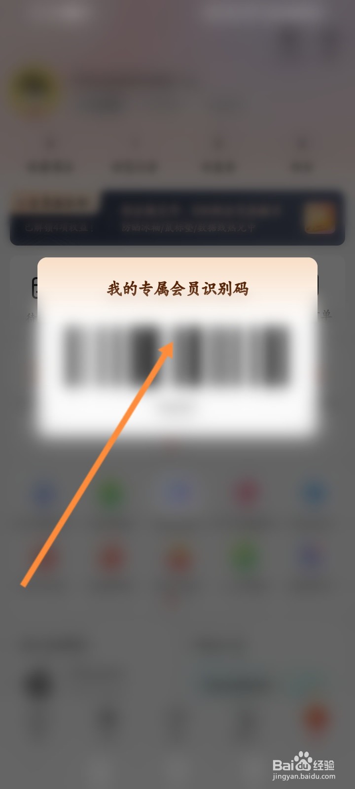九机网软件怎么出示专属会员识别码