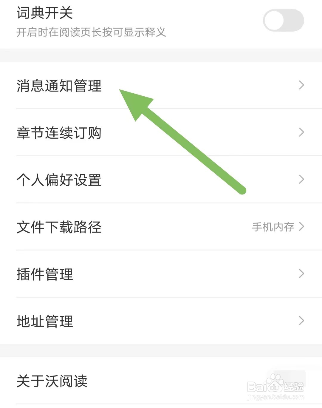 沃阅读如何查看消息通知管理