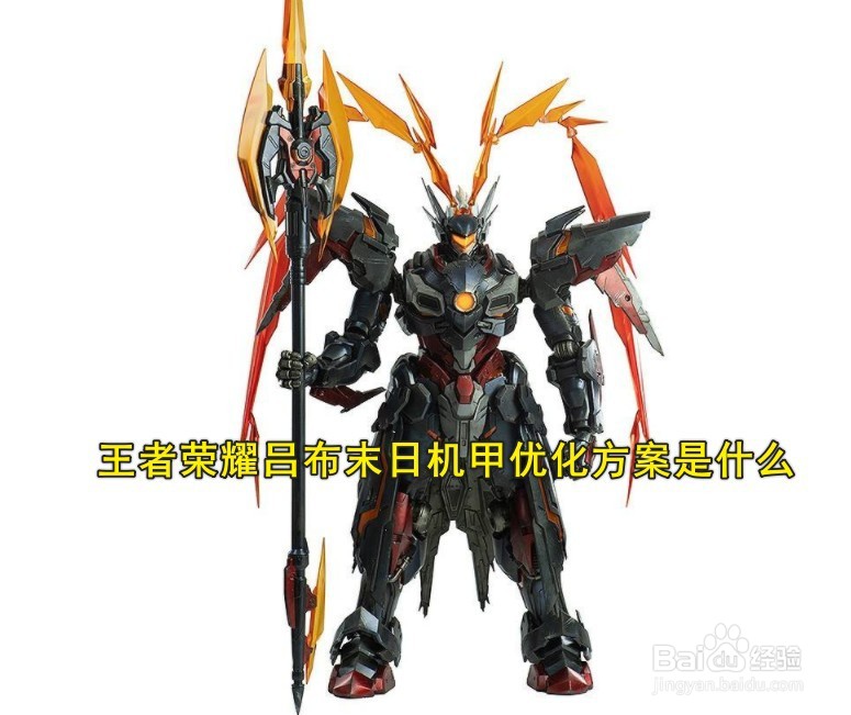 王者荣耀吕布末日机甲优化方案是什么