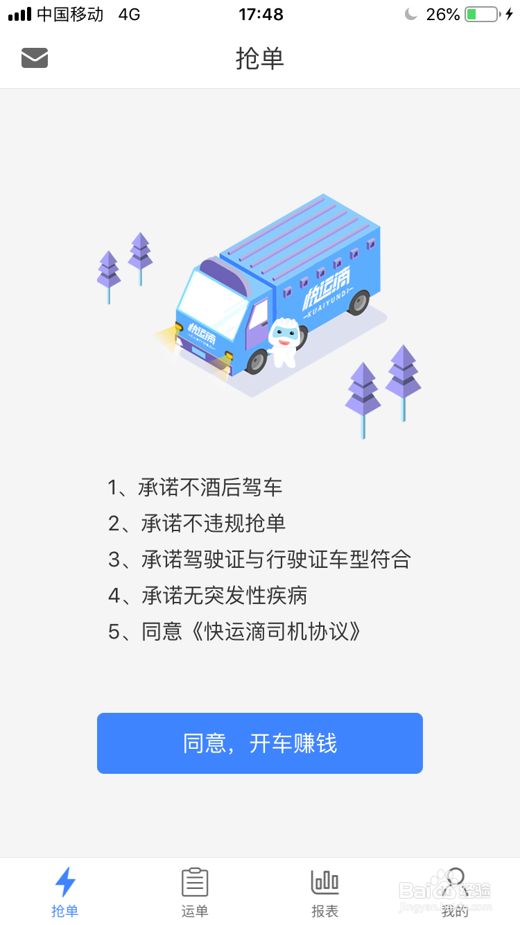 货车司机如何使用同城货运司机版
