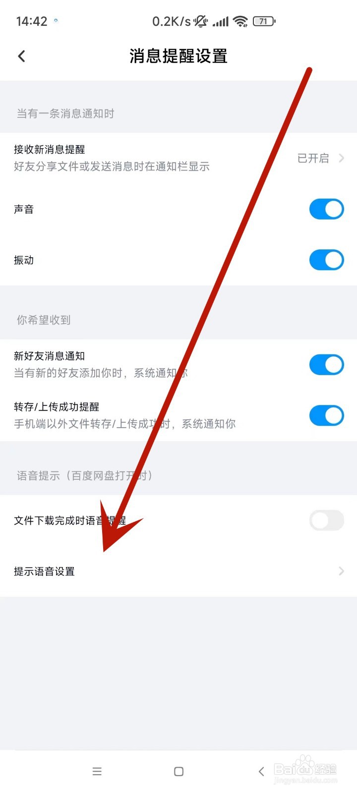 怎么在百度网盘中更改提示语音