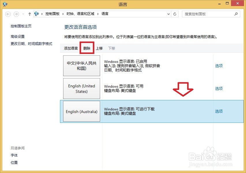 Windows 8.1操作系统删除多余的输入法