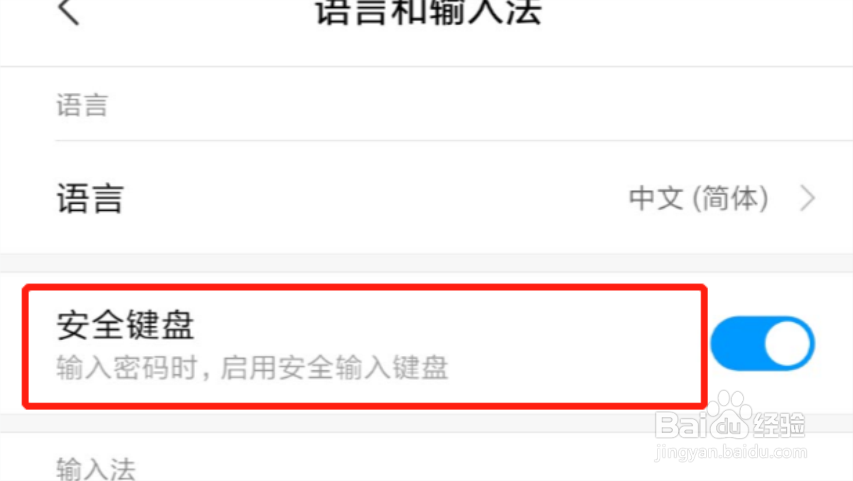 红米手机输入密码时怎么开启安全键盘