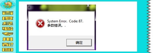 <b>易语言System Error code 87解决办法</b>