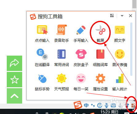 如何使用搜狗输入法的截图工具