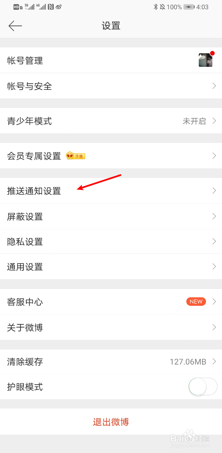 新浪微博怎么开启私信和群聊消息通知