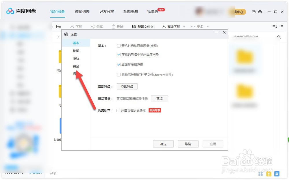 电脑百度网盘如何修改密码
