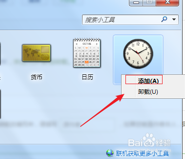 win7如何安装使用桌面时钟？