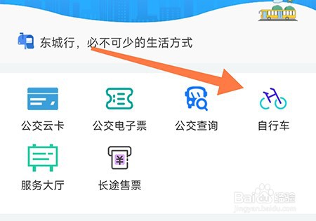 东城行怎么开通公共自行车