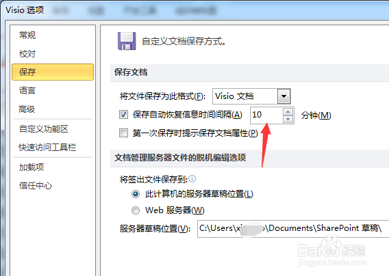 Visio怎么设置自动保存文件时间间隔