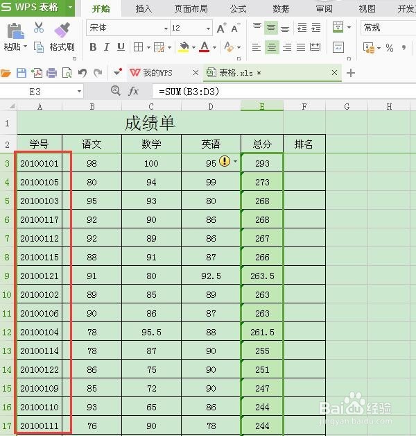 WPS表格数据如何快速排序