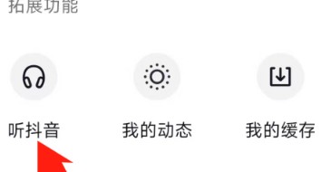 抖音在哪找到听抖音功能