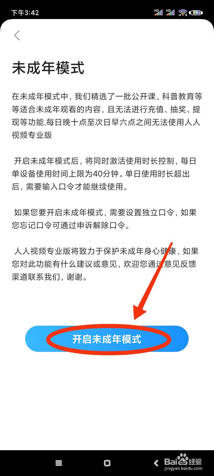 人人视频专业版如何开启未成年模式?