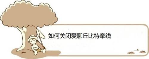 如何关闭爱聊丘比特牵线