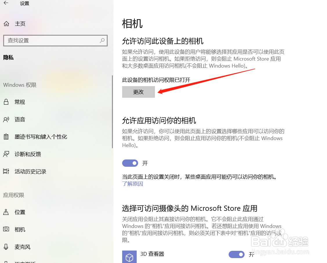 电脑怎么关闭访问相机权限