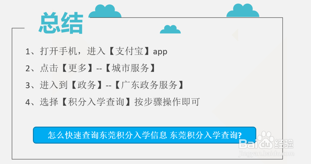 怎么快速查询东莞积分入学信息