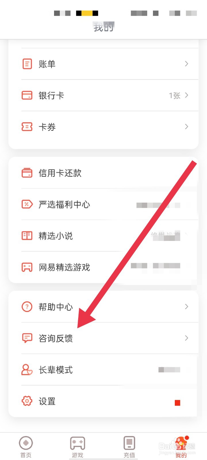 网易支付APP怎么反馈意见