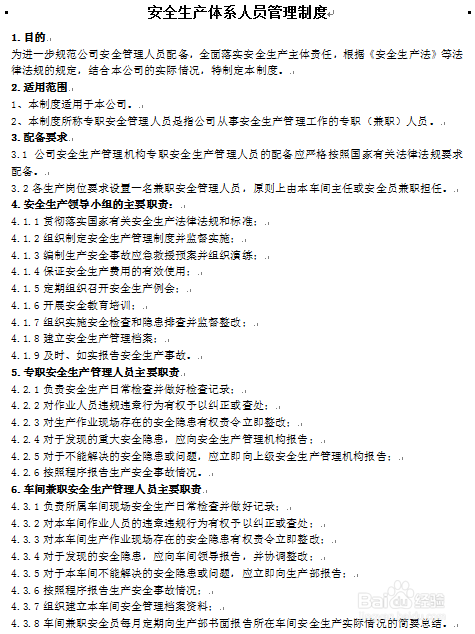 怎么制定安全生产体系人员管理制度
