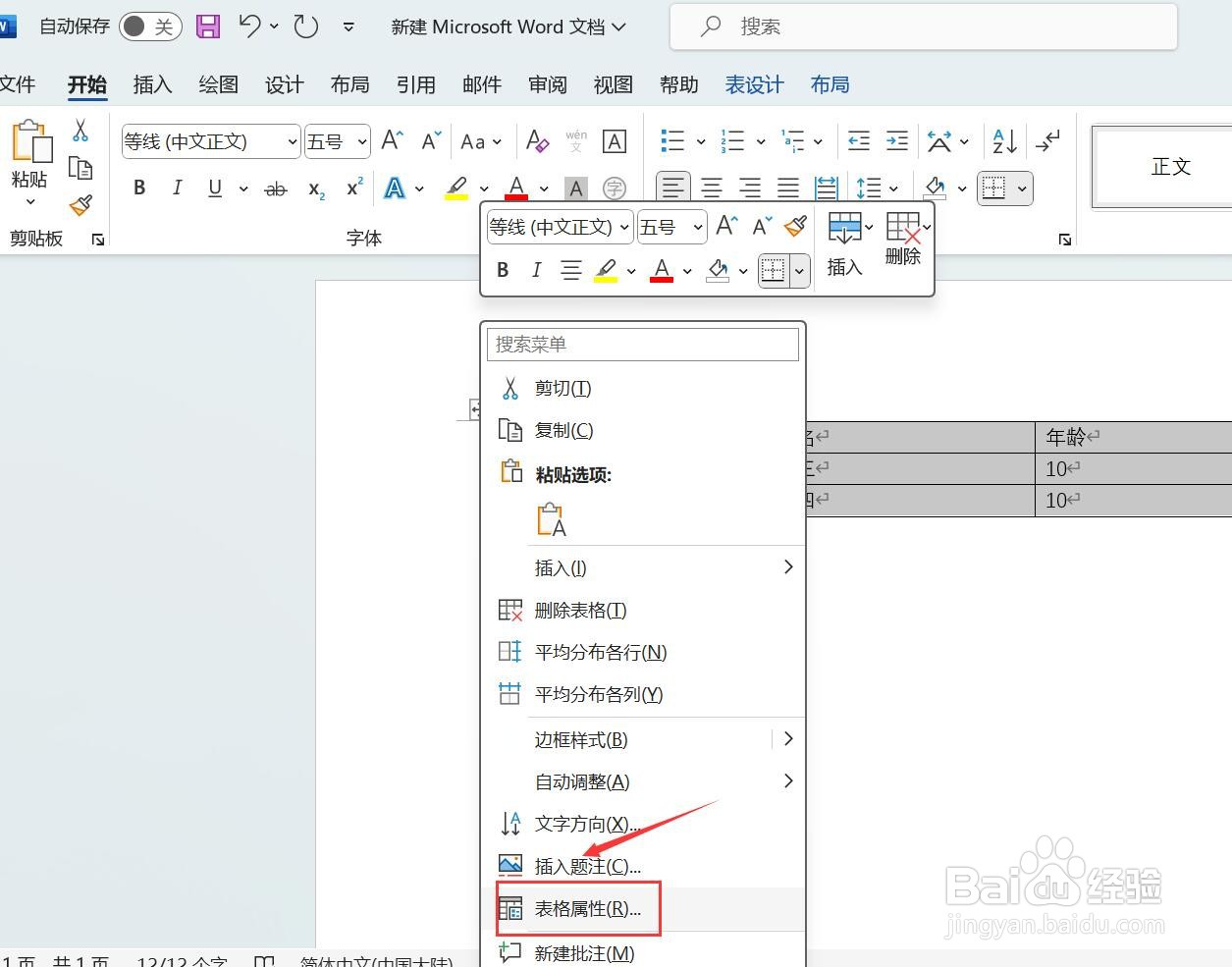 Word表格文字怎么样居中